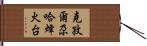 克孜爾尕哈烽火台 Hand Scroll