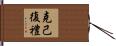 克己復禮 Hand Scroll