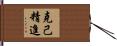 克己精進 Hand Scroll