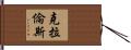 Clarence Hand Scroll