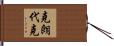 克朗代克 Hand Scroll