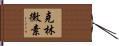 克林黴素 Hand Scroll