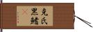 克氏黑鰭鰁 Hand Scroll