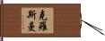 Crossman Hand Scroll