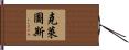 Cletus Hand Scroll