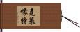克萊懞特 Hand Scroll
