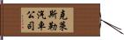 克萊斯勒汽車公司 Hand Scroll