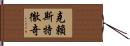 克賴斯特徹奇 Hand Scroll