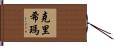 Krishma Hand Scroll