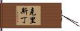 Christin Hand Scroll