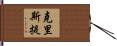 Krishti Hand Scroll
