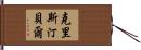 克里斯汀·貝爾 Hand Scroll