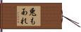 兎もあれ Hand Scroll