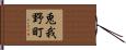 兎我野町 Hand Scroll