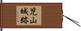児山城跡 Hand Scroll