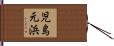 児島元浜 Hand Scroll
