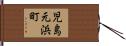 児島元浜町 Hand Scroll