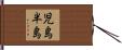児島半島 Hand Scroll