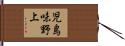 児島味野上 Hand Scroll