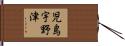 児島宇野津 Hand Scroll