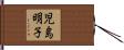 児島明子 Hand Scroll