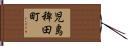 児島稗田町 Hand Scroll