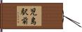児島駅前 Hand Scroll
