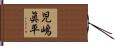 児嶋眞平 Hand Scroll