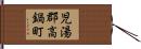 児湯郡高鍋町 Hand Scroll