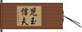児玉信夫 Hand Scroll