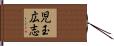 児玉広志 Hand Scroll
