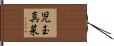 児玉真菜 Hand Scroll