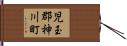 児玉郡神川町 Hand Scroll