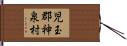 児玉郡神泉村 Hand Scroll