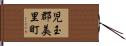 児玉郡美里町 Hand Scroll