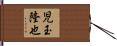 児玉隆也 Hand Scroll