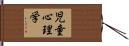 児童心理学 Hand Scroll