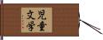 児童文学 Hand Scroll