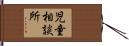 児童相談所 Hand Scroll