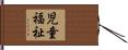 児童福祉 Hand Scroll