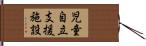 児童自立支援施設 Hand Scroll