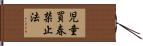 児童買春禁止法 Hand Scroll