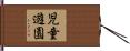 児童遊園 Hand Scroll