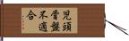 児頭骨盤不適合 Hand Scroll