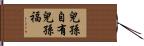 兒孫自有兒孫福 Hand Scroll