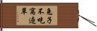 兔子不吃窩邊草 Hand Scroll