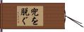 兜を脱ぐ Hand Scroll