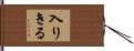入りきる Hand Scroll