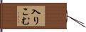 入りこむ Hand Scroll