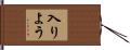 入りよう Hand Scroll